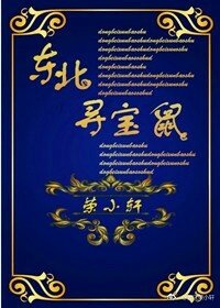 《东北寻宝鼠》