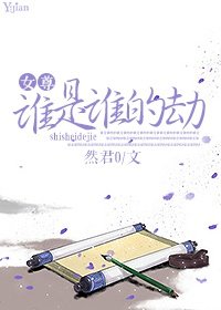 《(女尊)誰是誰的劫》