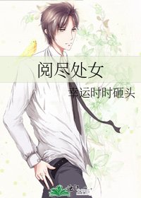 《閲盡處女》