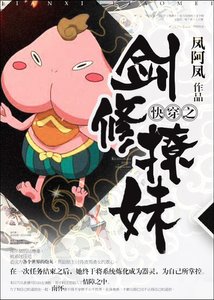 《快穿之劍修撩妹GL》