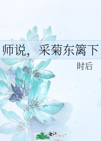 《師説,採菊東籬下》