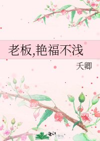 《老闆,豔福不淺》
