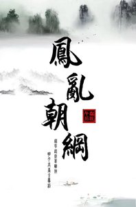 《鳳亂朝綱》