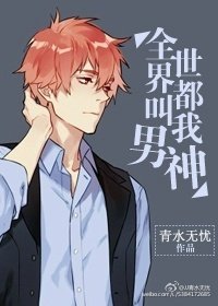 《全世界都叫我男神》