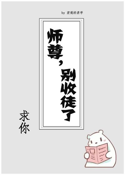 《師尊求你別收徒了》