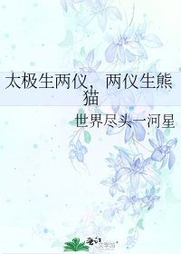 太極生兩儀，兩儀生熊貓