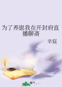 《(聊齋同人)為了養崽我在開封府直播聊齋》