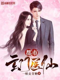 《都市玄門醫仙》