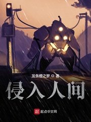 《侵入人間》