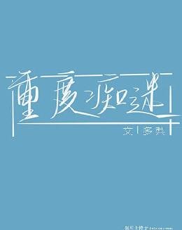 《重度痴迷》