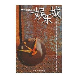 《娛樂城》