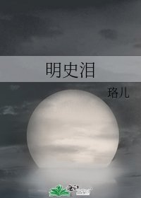 《明史淚》