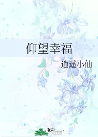 《仰望幸福》