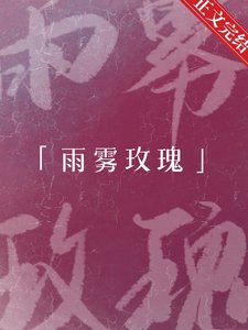 《雨雾玫瑰》