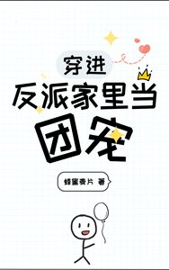 《穿進反派家裏當團寵》