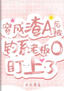 《穿成渣A後,被釣系老闆O盯上了》
