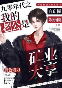 《九零年代之我的老公是礦業大亨》