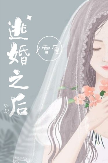 《逃婚之後》