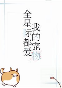 《全星際都愛我的寵物》