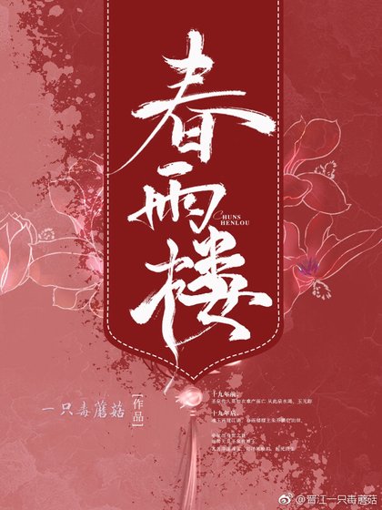 《春雨樓》