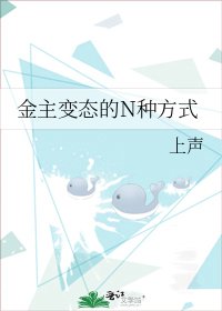 《金主變態的N種方式》