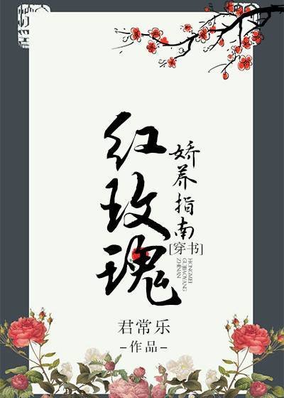 《紅玫瑰嬌養指南(穿書)》