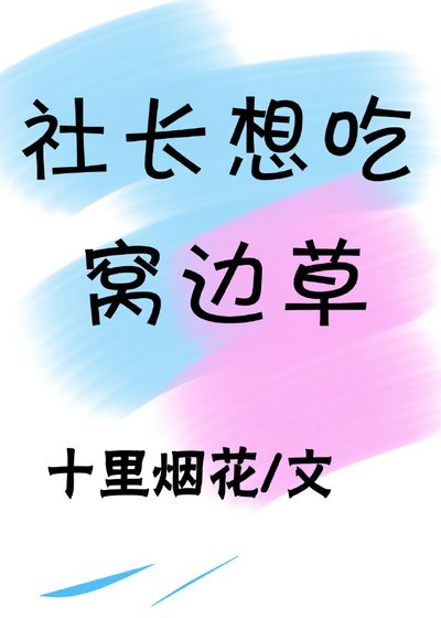 《社長想吃窩邊草》
