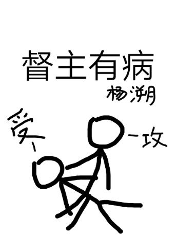 《督主有病》