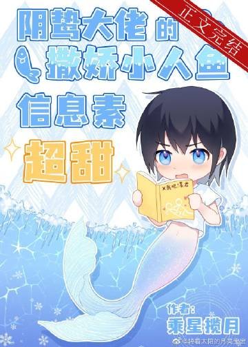 《陰鷙大佬的撒嬌小人魚信息素超甜》