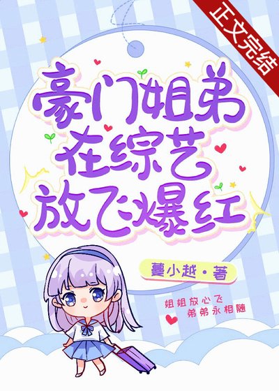 豪門姐弟在綜藝互懟爆紅/豪門姐弟在綜藝放飛爆紅