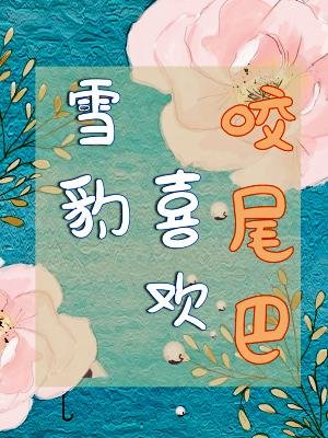 《雪豹喜歡咬尾巴》