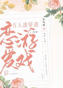 《萬人迷穿進戀愛遊戲後(快穿)》