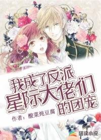 《我成了反派星際大佬們的團寵》
