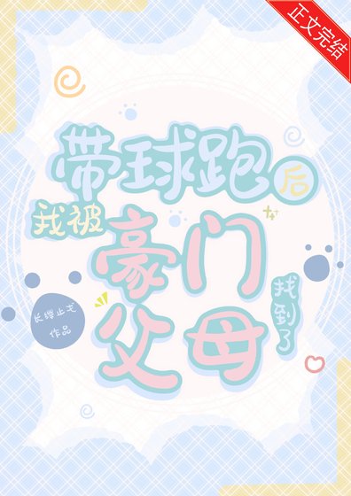 《帶球跑前我被豪門父母找到了》