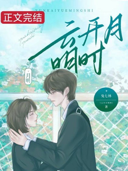 《雲開月明時》