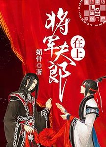 《將軍夫郎在上》