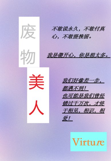 廢物美人