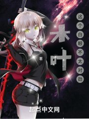 《木葉:這個白眼不太對勁》