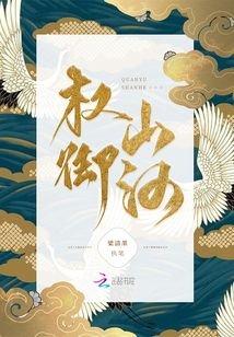 《權御山河》
