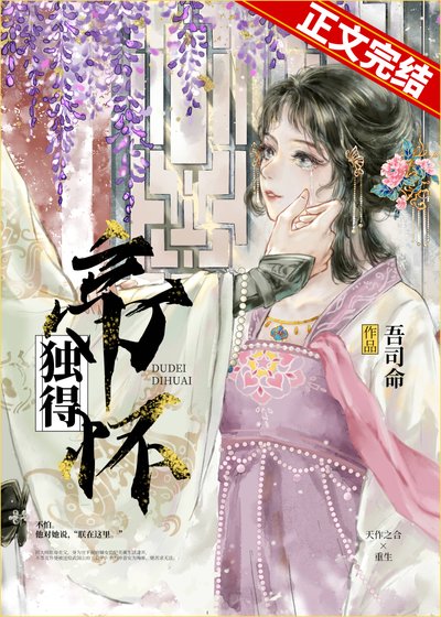 《獨得帝懷》