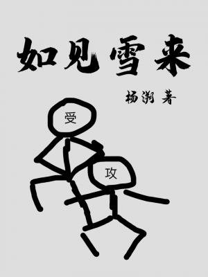 《如見雪來》