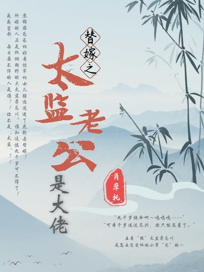 《替嫁之太監老公是大佬》