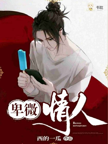 《卑微情人》