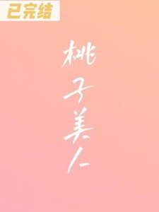 《桃子美人》