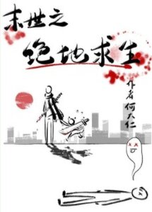 《絕地求生之喪屍橫行/喪屍橫行之絕地求生》