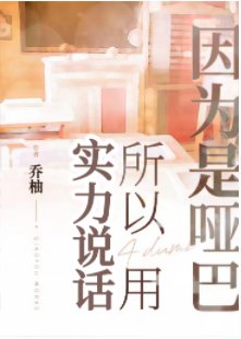 《因為是啞巴所以用實力説話》