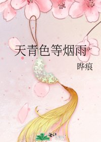 《天青色等煙雨》