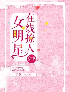 《女明星在線撩人(穿書)》