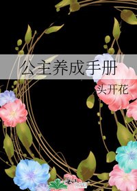 《公主養成手冊》