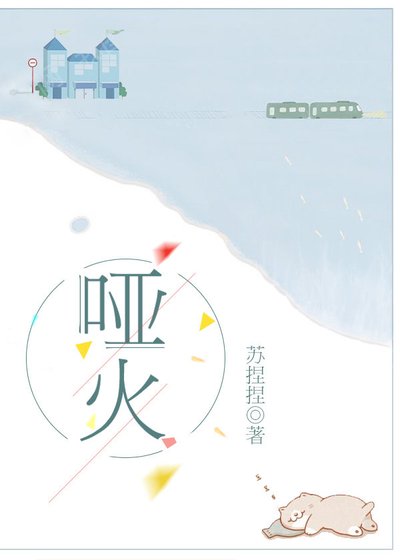 《啞火》
